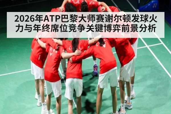 2026年ATP巴黎大师赛谢尔顿发球火力与年终席位竞争关键博弈前景分析(jdbyg)
